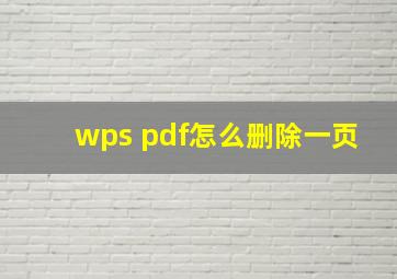 wps pdf怎么删除一页